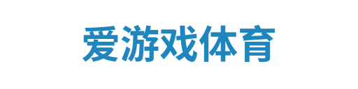 爱游戏体育